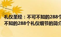 礼仪圣经：不可不知的288个礼仪细节(关于礼仪圣经：不可不知的288个礼仪细节的简介)