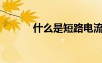 什么是短路电流（什么是短路）