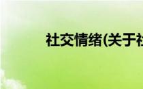 社交情绪(关于社交情绪的简介)