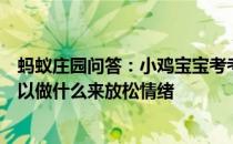 蚂蚁庄园问答：小鸡宝宝考考你听到高考开考铃声后考生可以做什么来放松情绪