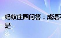 蚂蚁庄园问答：成语不为五斗米折腰的主人公是