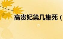 高贵妃第几集死（高贵妃多少集死）