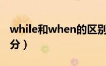 while和when的区别（while和when怎么区分）