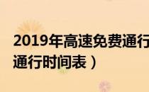 2019年高速免费通行时间（2019年高速免费通行时间表）