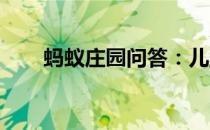 蚂蚁庄园问答：儿童更容易患龋齿吗