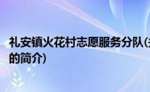 礼安镇火花村志愿服务分队(关于礼安镇火花村志愿服务分队的简介)
