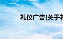 礼仪广告(关于礼仪广告的简介)