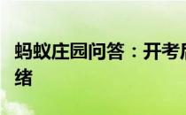 蚂蚁庄园问答：开考后考生做什么可以放松情绪