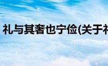 礼与其奢也宁俭(关于礼与其奢也宁俭的简介)