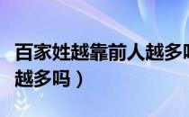 百家姓越靠前人越多吗（百家姓越靠前说明人越多吗）