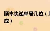 顺丰快递单号几位（顺丰快递单号几位数字组成）