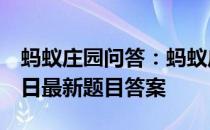 蚂蚁庄园问答：蚂蚁庄园小课堂2021年6月8日最新题目答案