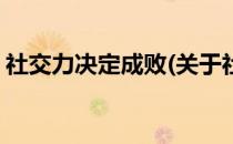 社交力决定成败(关于社交力决定成败的简介)