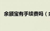 余额宝有手续费吗（余额宝有没有手续费）