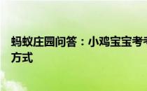蚂蚁庄园问答：小鸡宝宝考考你变脸是我国哪种戏曲的表演方式