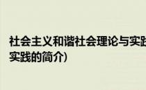 社会主义和谐社会理论与实践(关于社会主义和谐社会理论与实践的简介)