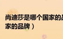 尚迪莎是哪个国家的品牌（尚迪莎属于哪个国家的品牌）