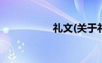礼文(关于礼文的简介)