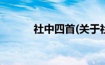 社中四首(关于社中四首的简介)