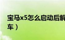 宝马x5怎么启动后解锁（宝马x5怎么启动开车）