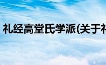 礼经高堂氏学派(关于礼经高堂氏学派的简介)