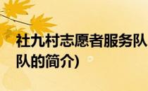 社九村志愿者服务队(关于社九村志愿者服务队的简介)