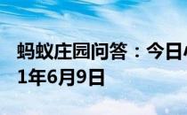 蚂蚁庄园问答：今日小鸡庄园答题的答案2021年6月9日