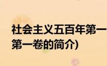 社会主义五百年第一卷(关于社会主义五百年第一卷的简介)