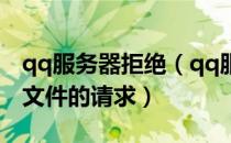 qq服务器拒绝（qq服务器拒绝了您发送离线文件的请求）