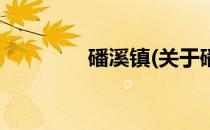 磻溪镇(关于磻溪镇的简介)