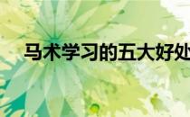 马术学习的五大好处（马术学习的好处）