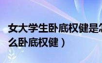 女大学生卧底权健是怎么回事（女大学生为什么卧底权健）