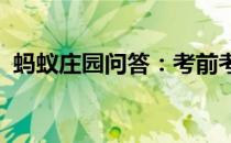 蚂蚁庄园问答：考前考后家长对孩子的态度
