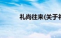 礼尚往来(关于礼尚往来的简介)