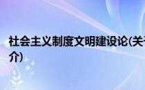 社会主义制度文明建设论(关于社会主义制度文明建设论的简介)