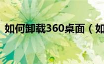 如何卸载360桌面（如何卸载360桌面助手）