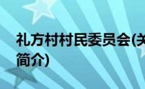 礼方村村民委员会(关于礼方村村民委员会的简介)