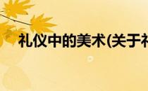 礼仪中的美术(关于礼仪中的美术的简介)