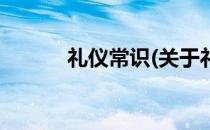 礼仪常识(关于礼仪常识的简介)