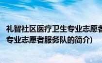 礼智社区医疗卫生专业志愿者服务队(关于礼智社区医疗卫生专业志愿者服务队的简介)