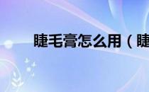 睫毛膏怎么用（睫毛膏的正确用法）