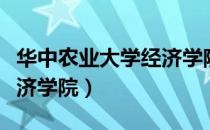 华中农业大学经济学院官网（华中农业大学经济学院）