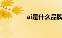 ai是什么品牌（ai是什么）