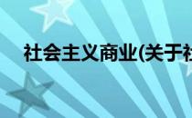 社会主义商业(关于社会主义商业的简介)