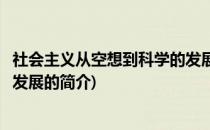社会主义从空想到科学的发展(关于社会主义从空想到科学的发展的简介)