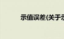 示值误差(关于示值误差的简介)