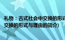 礼物：古式社会中交换的形式与理由(关于礼物：古式社会中交换的形式与理由的简介)