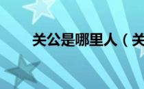 关公是哪里人（关公是哪里的人物）