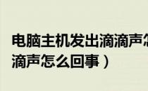 电脑主机发出滴滴声怎么办（电脑主机发出滴滴声怎么回事）