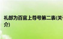 礼部为百官上尊号第二表(关于礼部为百官上尊号第二表的简介)